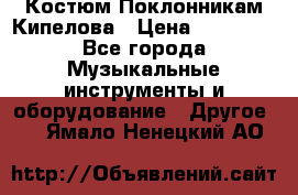 Костюм Поклонникам Кипелова › Цена ­ 10 000 - Все города Музыкальные инструменты и оборудование » Другое   . Ямало-Ненецкий АО